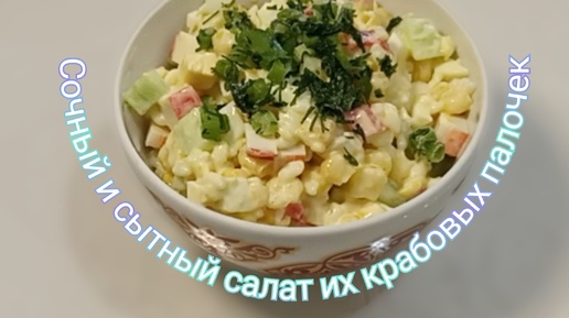 Классический салат из крабовых палочек