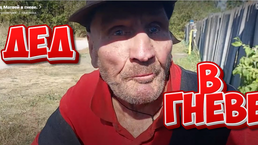 Télécharger la video: ДЕД МАТВЕЙ ДАЛ ШОРОХУ ! ДЕВОЧКИ А ГДЕ ВАША ДОБРОТА ?