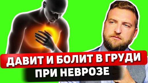 Download Video: Почему возникает сдавленность и боль в груди | как избавиться от симптомов?