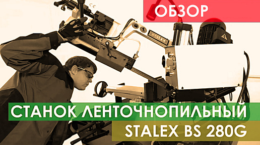 Ленточнопильный станок STALEX BS 280G