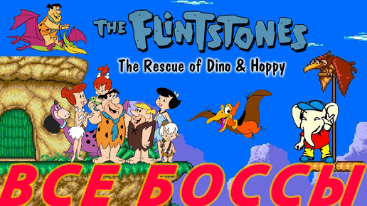 Скачать видео: Flintstones - Rescue of Dino & Hoppy БОССЫ Dendy