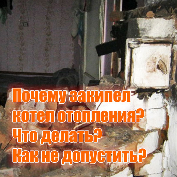 фото с сайта https://prometey54.ru/info/articles/tverdotoplivnye-kotly/pochemu-zakipel-kotel-otopleniya-chto-delat/