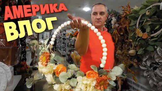 Download Video: Закупка к осени! Покупаем осенний декор для дома / Шоппинг в At Home, Marshalls и Burlington США Влог