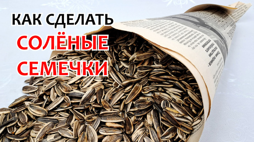 НАСТОЯЩИЕ СОЛЕНЫЕ СЕМЕЧКИ - Соленые внутри, а не снаружи ❗ Проверенный, лучший способ