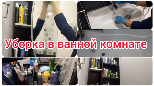 Download Video: Уборка в ванной комнате