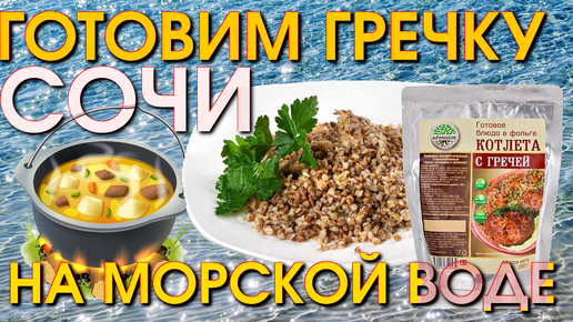 Готовим на природе, уличная еда, вкусно и недорого, еда и путешествие Сочи,Сочи сегодня,супер блюдо