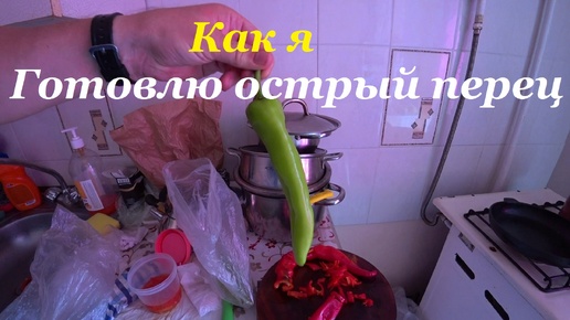 Как я готовлю острый перец.