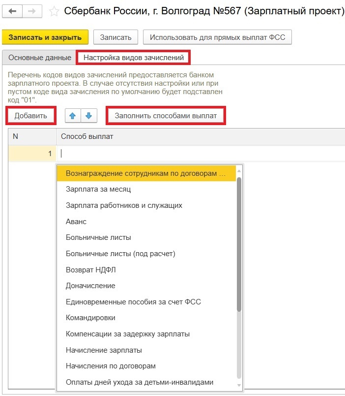 Новая вкладка «Настройка видов зачислений» внутри зарплатного проекта