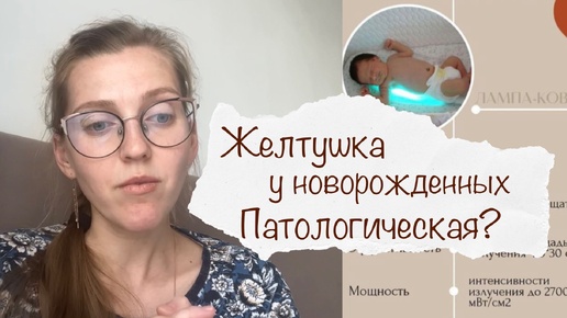 ЖЕЛТУШКА У НОВОРОЖДЕННЫХ ⚡️ ФИЗИОЛОГИЧЕСКАЯ ИЛИ ПАТОЛОГИЧЕСКАЯ 😨 НАШ ОПЫТ