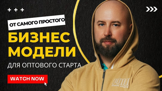 Télécharger la video: Бизнес модели для оптового старта. Оптовый бизнес с нуля. бизнес без вложений. Бизнес идеи