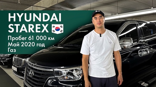 HYUNDAI STAREX 61.000 км, май 2020