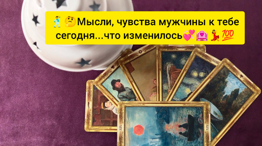 🕺🤔 Чувства, мысли мужчины к тебе сегодня... что изменилось💞🏩💃💯