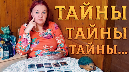 Ты и не догадываешься! Тайны вокруг тебя! | Таро расклад