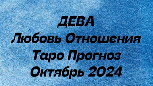 Télécharger la video: ДЕВА ♍️ . Любовь Отношения таро прогноз октябрь 2024 год. Отношения гороскоп