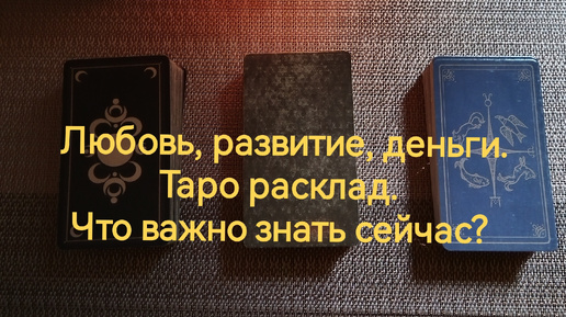 下载视频: Любовь, деньги, развитие. Что важно знать сейчас? Таро расклад.