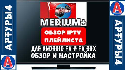 Descargar video: ОБЗОР IPTV ПЛЕЙЛИСТА MEDIUM+ ДЛЯ ANDROID TV И TV BOX. Обзор и настройка