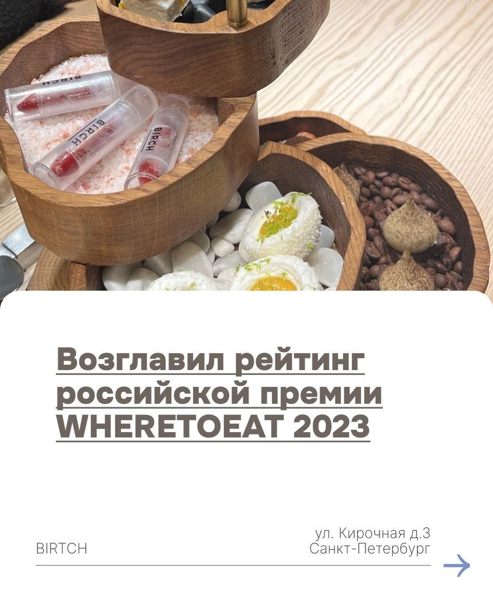  Самый недоступный ресторан Санкт-Петербурга – Birch.