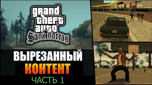 GTA SA - Вырезанный контент [часть 1] - Вадим М