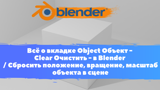 Всё о вкладке Object Объект - Очистить - Уроки Blender/ Сбросить положение,вращение,масштаб объекта