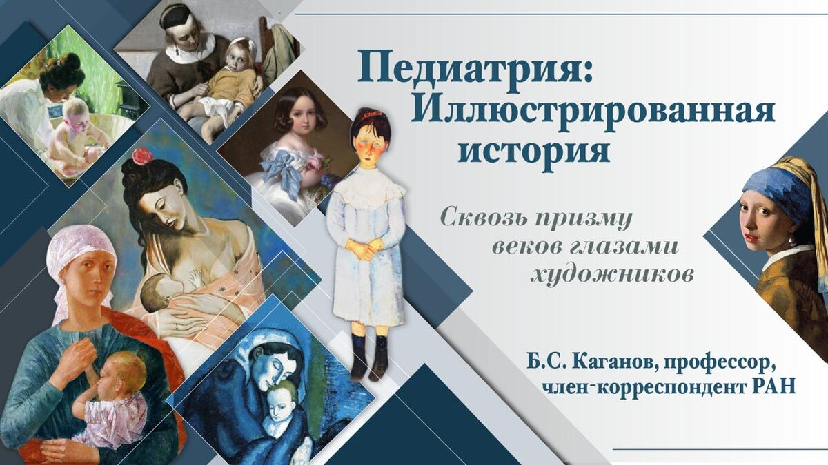 «ПЕДИАТРИЯ: ИЛЛЮСТРИРОВАННАЯ ИСТОРИЯ» | Сквозь призму веков глазами художников