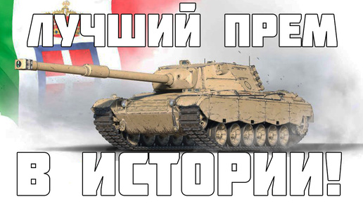 Это лучший прем в истории танков! Круче чем Progetto 46! Prototipo 6 - WoT