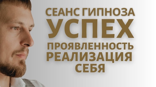 Гипноз во сне. Успех, проявленность и реализация через устранение блоков и раскрытие ваших талантов!