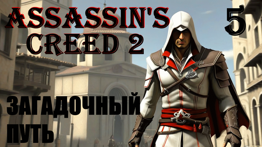 ЗАГАДОЧНЫЙ ПУТЬ - ASSASSIN’S CREED 2 - ПРОХОЖДЕНИЕ НА 100 ПРОЦЕНТОВ #5