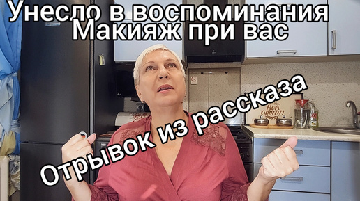 Утренний марафет. Макияж при вас. Начала писать рассказ. Молодость и вино.