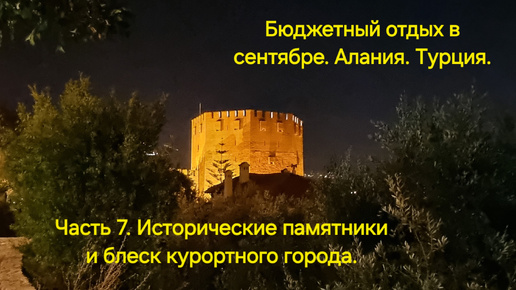 Центр вечерней Алании: какофония звуков, запахов, магазинчиков, ресторанов, достопримечательностей. 20.09.2024.