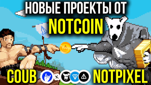 НОВЫЕ ДРОПЫ от NotCoin! Coub и NotPixel - ОБЯЗАТЕЛЬНО ЗАЛЕТАЕМ!