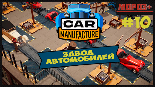 🚘 Car Manufacture 🚘 № 10 Зачем разбирать?