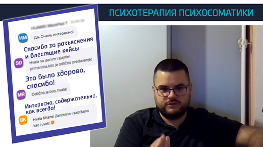 О психотерапии психосоматики, и случае из клиентской практики. Отрывок из занятия курса профпереподготовки по психосоматике для психологов📃