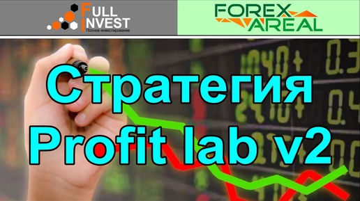 Мощная торговая система форекс deep profit lab v2. Помощник любого трейдера. ОБзор.