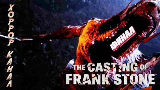 Финал • The Casting of Frank Stone прохождение