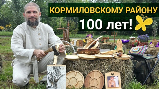 КОРМИЛОВСКОМУ РАЙОНУ 100 ЛЕТ!