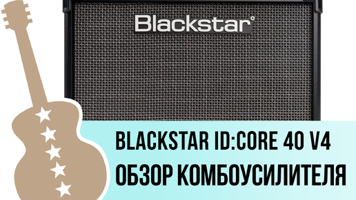 Blackstar IDCore 40 V4 - обзор комбоусилителя