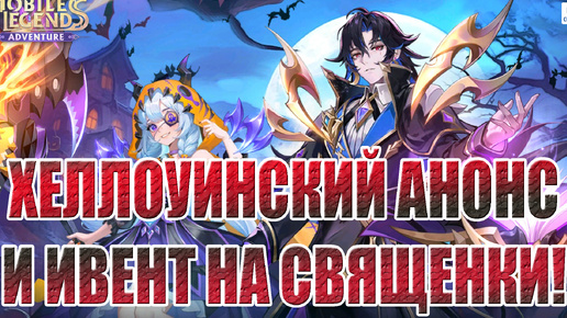 НОВОСТИ(27.09.24) Mobile Legends: Adventure