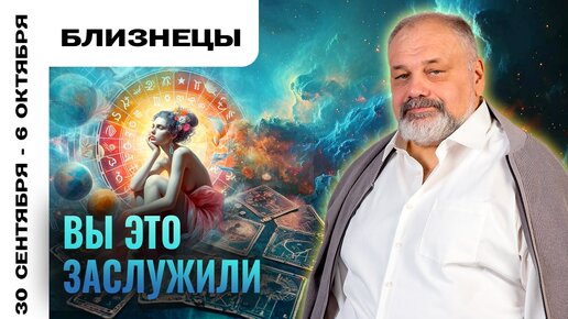 БЛИЗНЕЦЫ | 30 сентября - 6 октября | Таро прогноз от Сергея Савченко