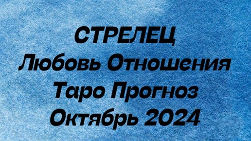 СТРЕЛЕЦ ♐️ . Любовь Отношения таро прогноз октябрь 2024 год. Отношения таро