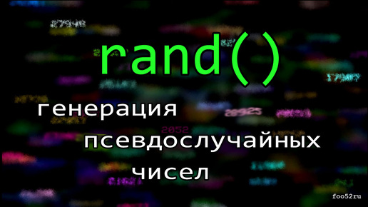 Генерация псевдослучайных чисел на компьютере