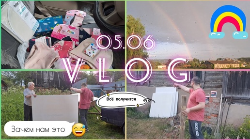 Vlog/05.06:большие планы на дом🏡/оформление в садик😉/погода удивляет😍