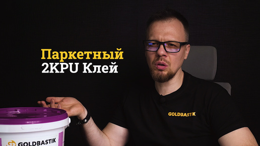 GoldBastik BP85: Ваш надежный помощник в укладке паркета