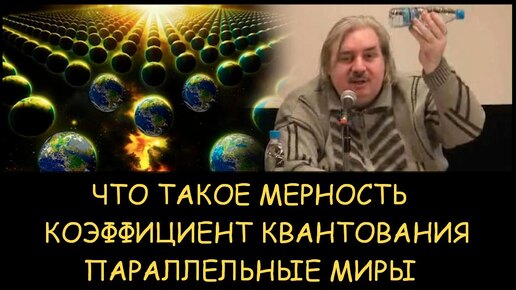 ✅ Н.Левашов. Почему мы не видим параллельные миры. Что такое мерность и коэффициент квантования