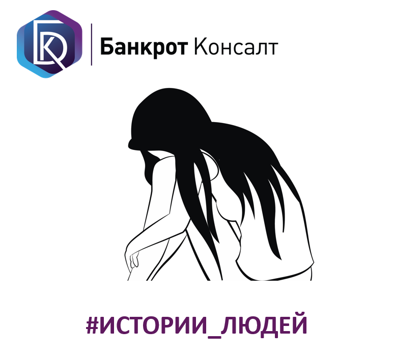  #Анна #Товстолуцкая #кредиты #долги #банкротство #деньги
