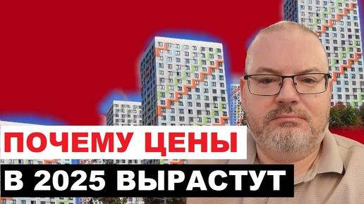 СЕМЕЙНАЯ ИПОТЕКА ВСЕ? ПОЧЕМУ ЦЕНЫ НА НЕДВИЖИМОСТЬ В 2025 ВЫРАСТУТ