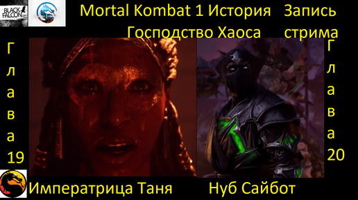 Mortal Kombat 1 История Господство Хаоса главы 19-20 Императрица Таня и Нуб Сайбот (Запись стрима)