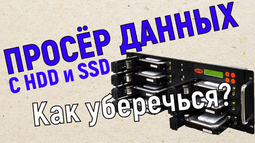 Не потеряй свои файлы и данные! Как обезопасить себя от выхода из строя ssd?