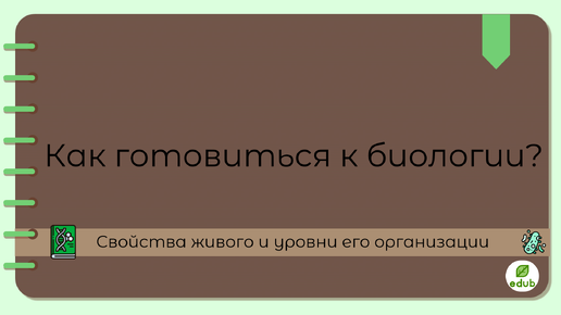 Уровни организации и свойства живого для 1 линии ЕГЭ по БИОЛОГИИ