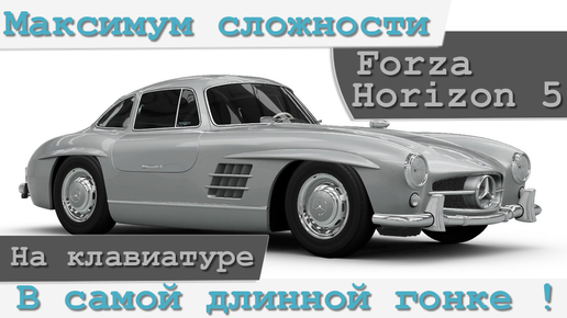 Download Video: Forza Horizon 5 Максимальная сложность в самой длинной гонке на Mercedes 300 sl