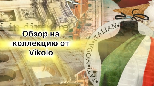 Коасивая капсула от марки Vikolo